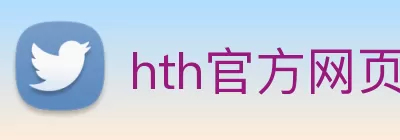 hth官方网页入口 - hth(中国)有限公司官网 Logo